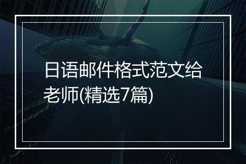 日语邮件格式范文给老师(精选7篇)