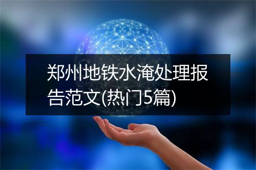 郑州地铁水淹处理报告范文(热门5篇)