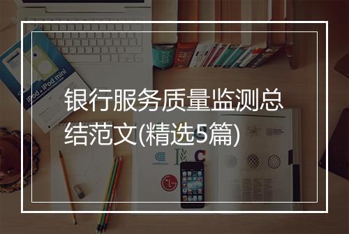 银行服务质量监测总结范文(精选5篇)