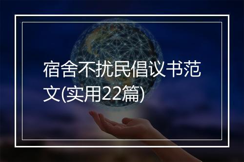 宿舍不扰民倡议书范文(实用22篇)