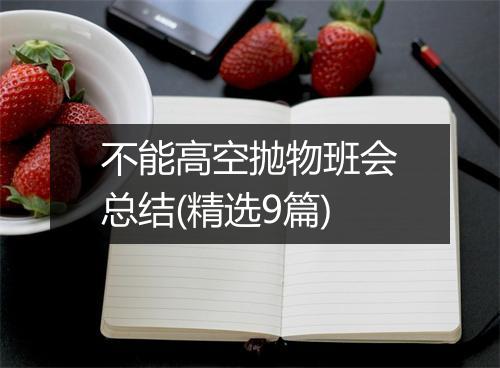 不能高空抛物班会总结(精选9篇)