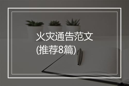 火灾通告范文(推荐8篇)