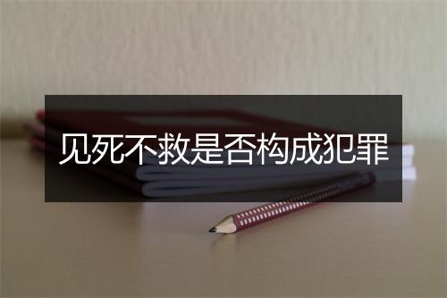 见死不救是否构成犯罪