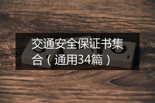 交通安全保证书集合（通用34篇）
