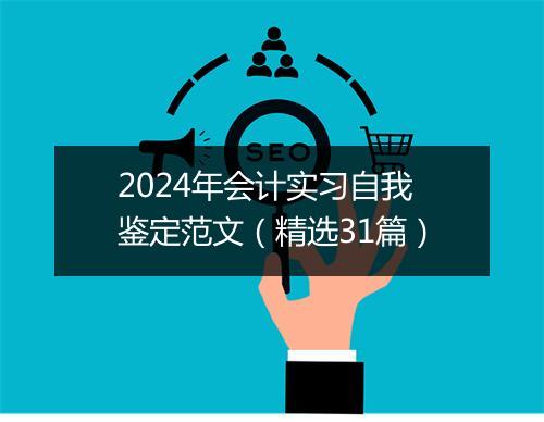 2024年会计实习自我鉴定范文（精选31篇）