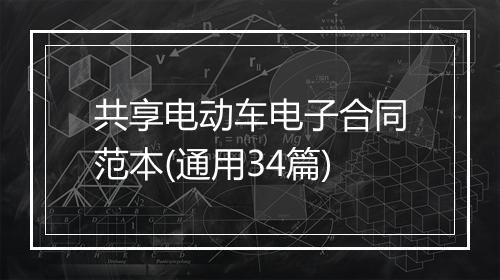 共享电动车电子合同范本(通用34篇)