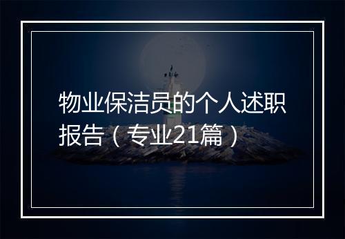 物业保洁员的个人述职报告（专业21篇）