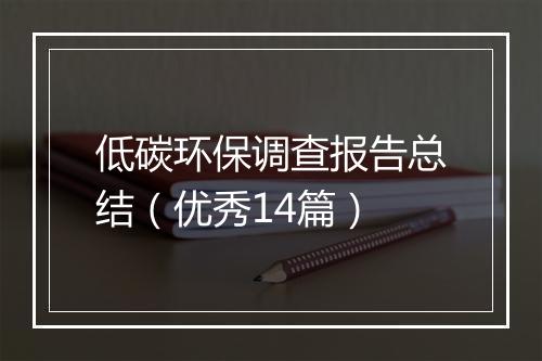低碳环保调查报告总结（优秀14篇）