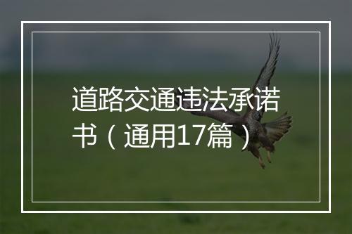 道路交通违法承诺书（通用17篇）