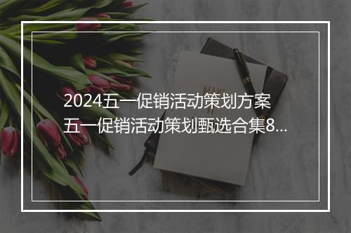 2024五一促销活动策划方案 五一促销活动策划甄选合集8篇