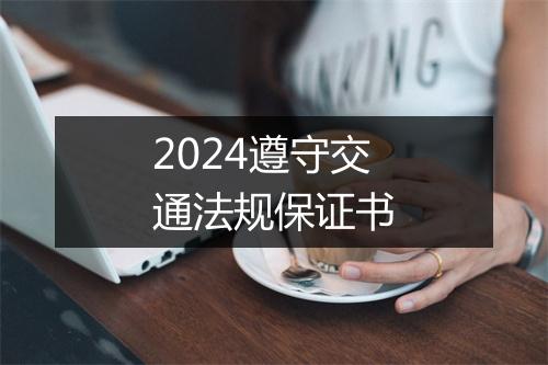 2024遵守交通法规保证书