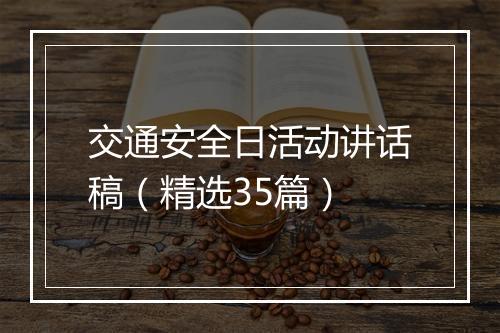 交通安全日活动讲话稿（精选35篇）