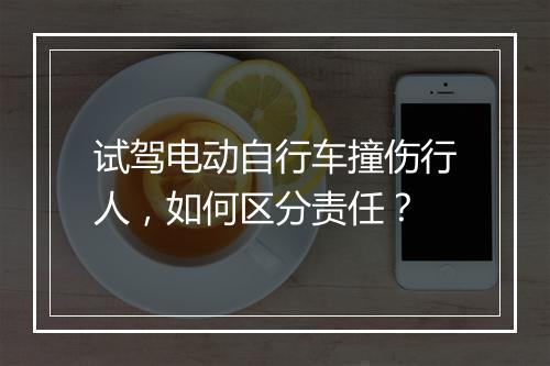 试驾电动自行车撞伤行人，如何区分责任？
