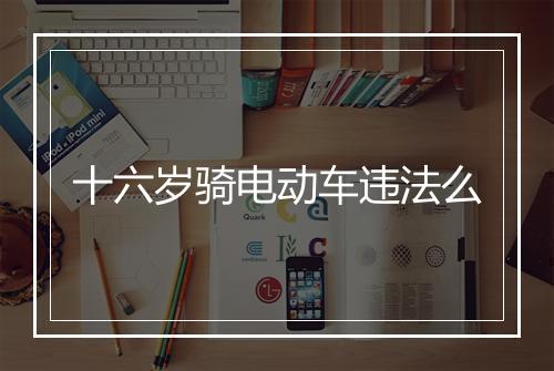 十六岁骑电动车违法么