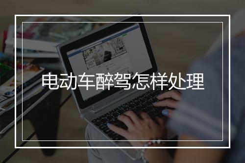 电动车醉驾怎样处理