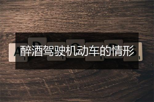 醉酒驾驶机动车的情形