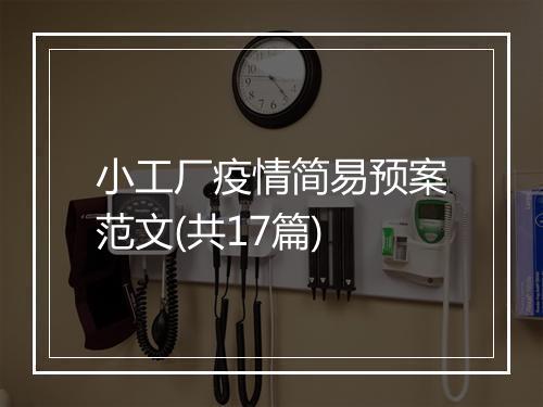 小工厂疫情简易预案范文(共17篇)
