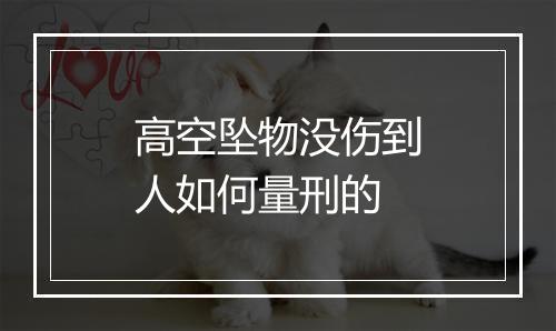高空坠物没伤到人如何量刑的