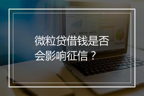 微粒贷借钱是否会影响征信？