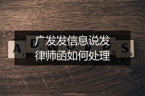 广发发信息说发律师函如何处理
