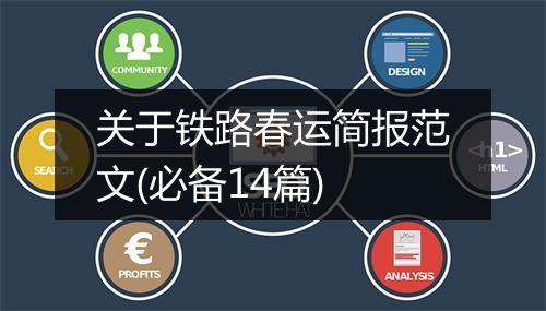 关于铁路春运简报范文(必备14篇)