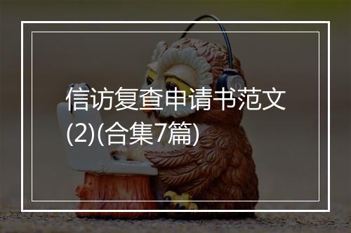 信访复查申请书范文(2)(合集7篇)