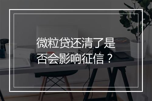 微粒贷还清了是否会影响征信？