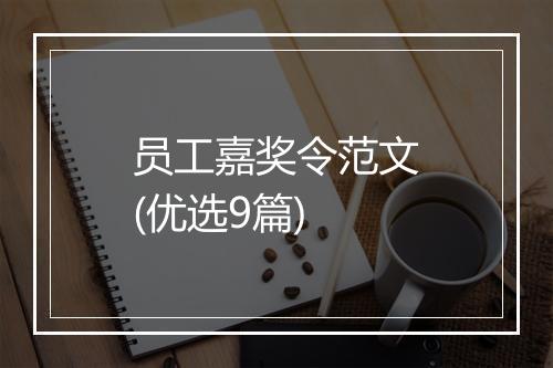 员工嘉奖令范文(优选9篇)