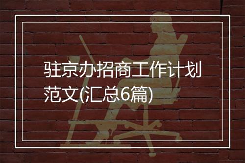 驻京办招商工作计划范文(汇总6篇)
