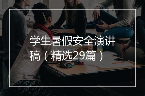 学生暑假安全演讲稿（精选29篇）