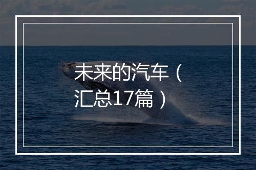 未来的汽车（汇总17篇）