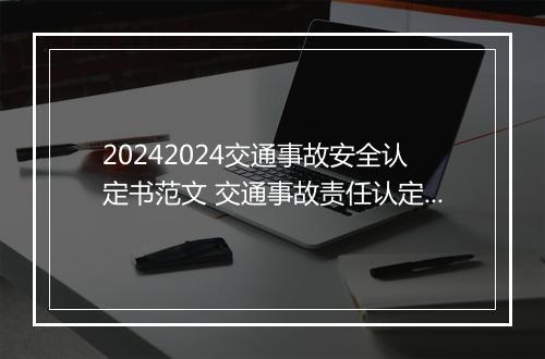 20242024交通事故安全认定书范文 交通事故责任认定书模板图片