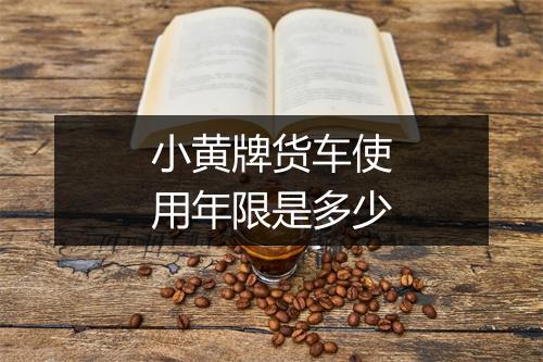 小黄牌货车使用年限是多少