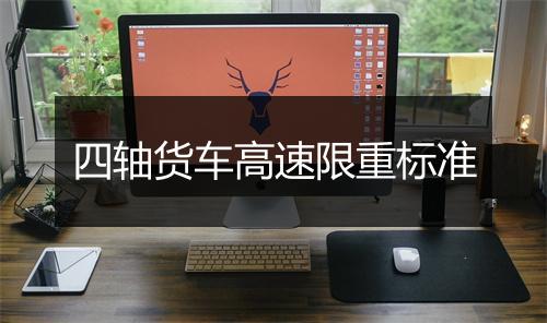 四轴货车高速限重标准