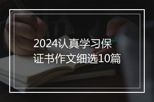 2024认真学习保证书作文细选10篇