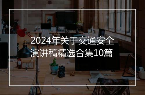 2024年关于交通安全演讲稿精选合集10篇