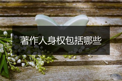 著作人身权包括哪些