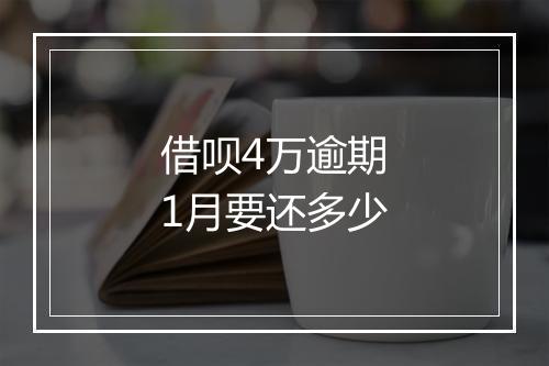 借呗4万逾期1月要还多少