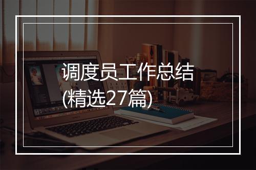 调度员工作总结(精选27篇)