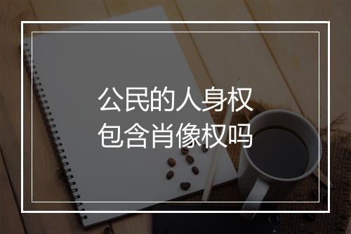 公民的人身权包含肖像权吗