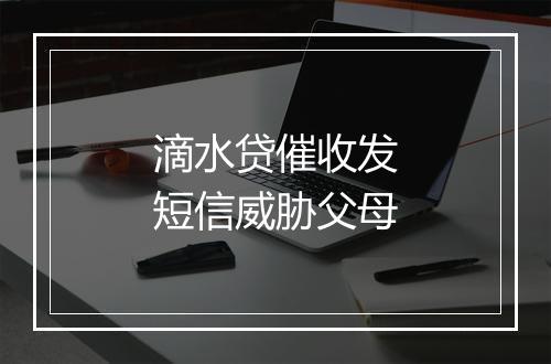 滴水贷催收发短信威胁父母
