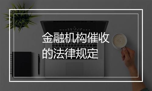 金融机构催收的法律规定