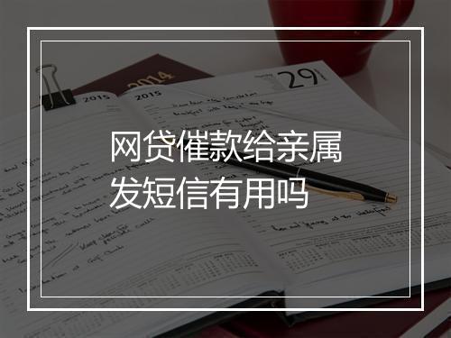 网贷催款给亲属发短信有用吗