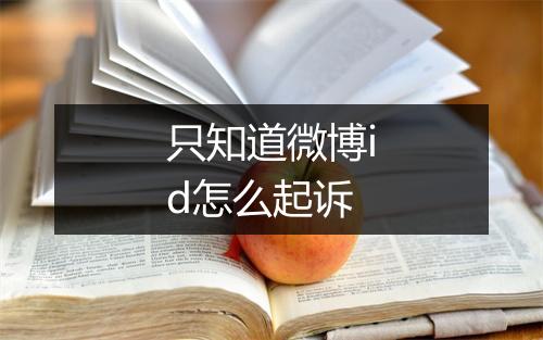 只知道微博id怎么起诉