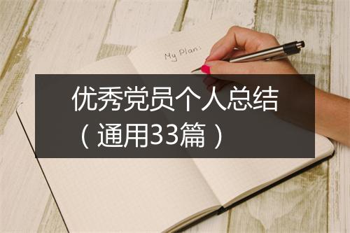 优秀党员个人总结（通用33篇）