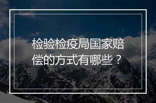 检验检疫局国家赔偿的方式有哪些？