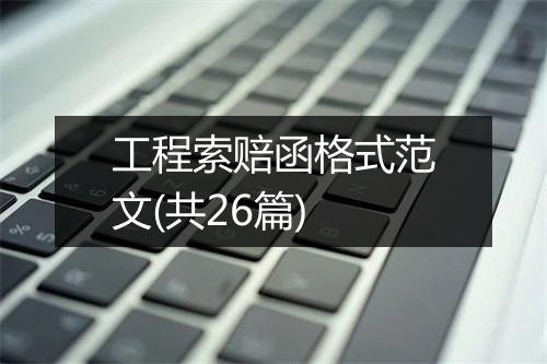工程索赔函格式范文(共26篇)
