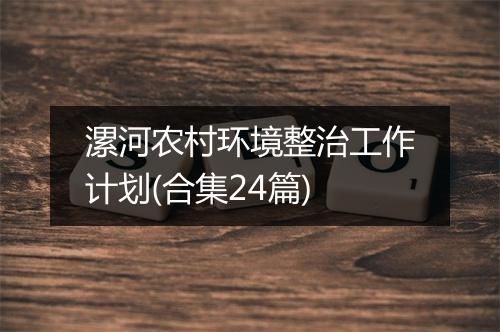 漯河农村环境整治工作计划(合集24篇)