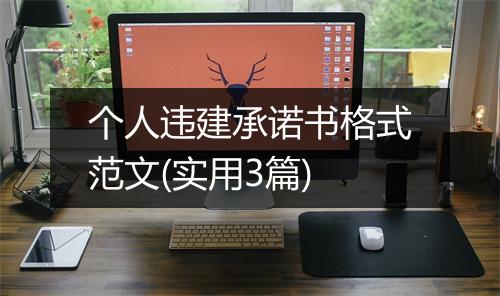 个人违建承诺书格式范文(实用3篇)