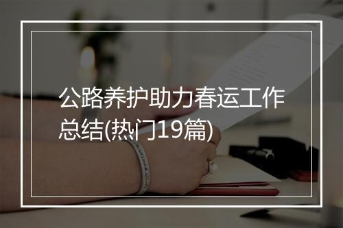 公路养护助力春运工作总结(热门19篇)